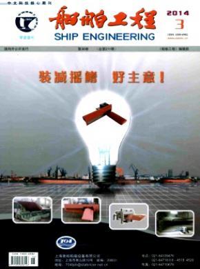 船舶工程 核心期刊地位、簡(jiǎn)介與新材料技術(shù)推廣服務(wù)展望