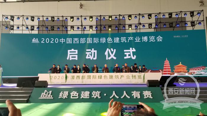 綠色建筑新篇章 2020中國西部國際綠色建筑產業博覽會西安開幕，新材料技術推廣發力